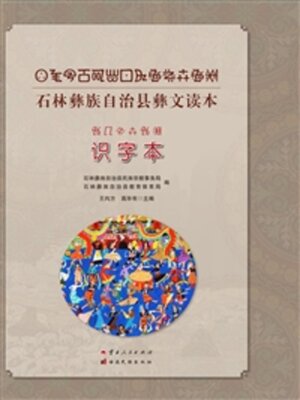 cover image of 石林彝族自治县彝文读本（识字本）